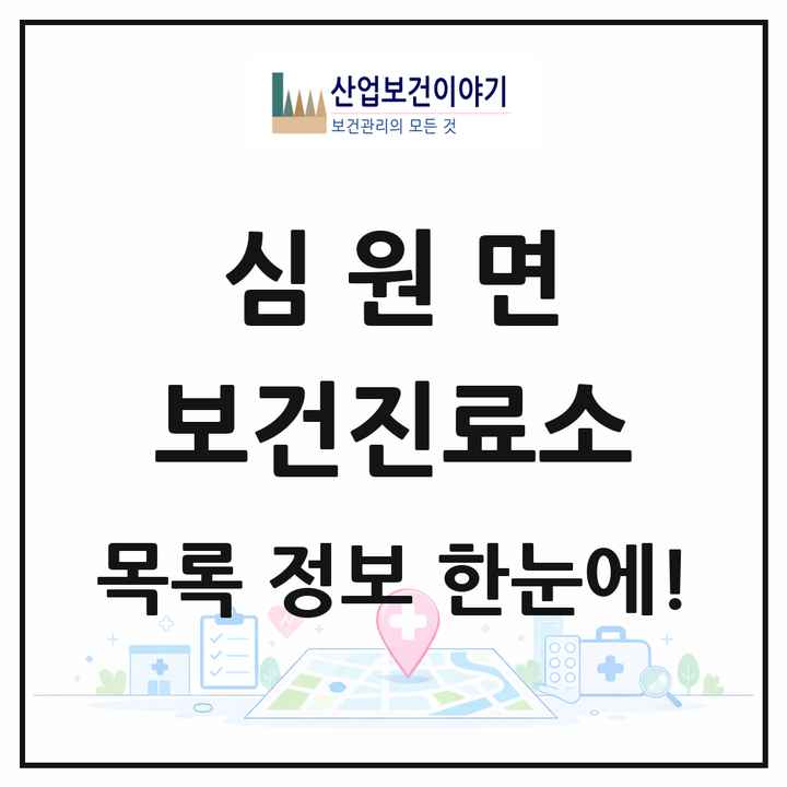 전북특별자치도 고창군 심원면 보건진료소 목록 2곳