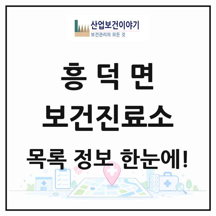 전북특별자치도 고창군 흥덕면 보건진료소 목록 2곳