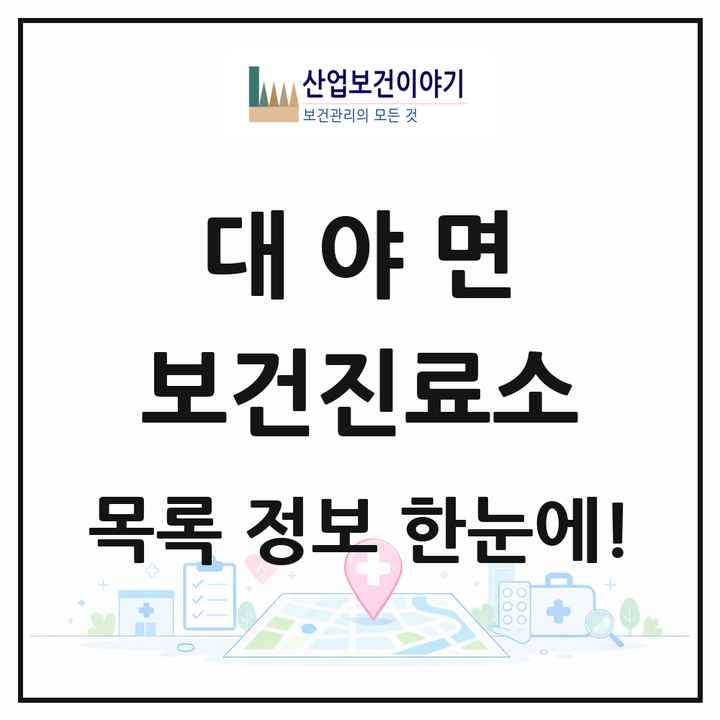 전북특별자치도 군산시 대야면 보건진료소 목록 2곳