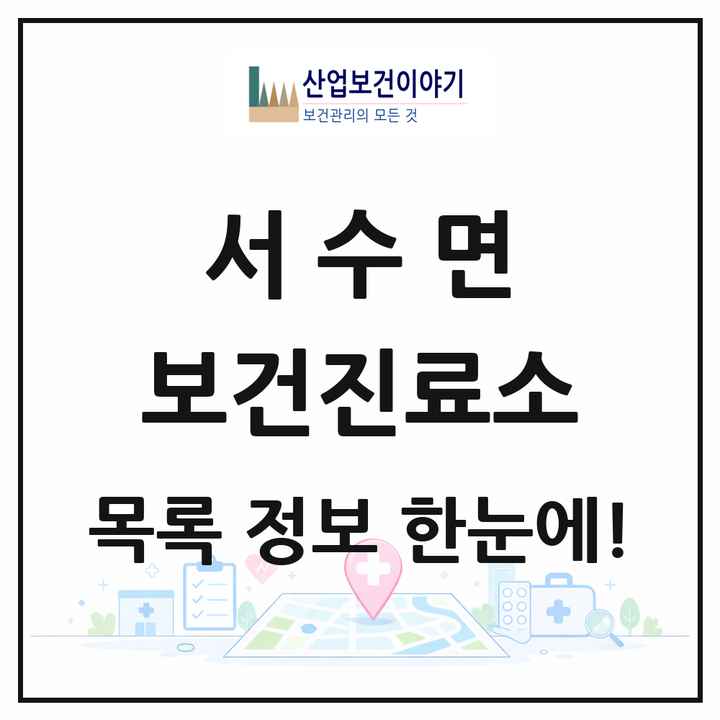 전북특별자치도 군산시 서수면 보건진료소 목록 2곳