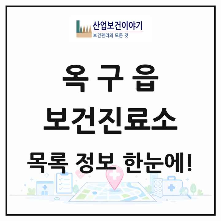 전북특별자치도 군산시 옥구읍 보건진료소 목록 1곳