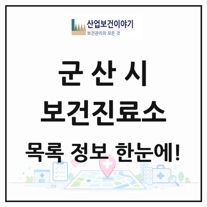 전북특별자치도 군산시 보건진료소 목록 16곳