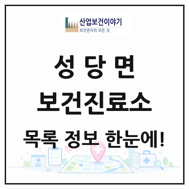전북특별자치도 익산시 성당면 보건진료소 목록 2곳