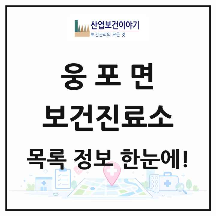 전북특별자치도 익산시 웅포면 보건진료소 목록 2곳
