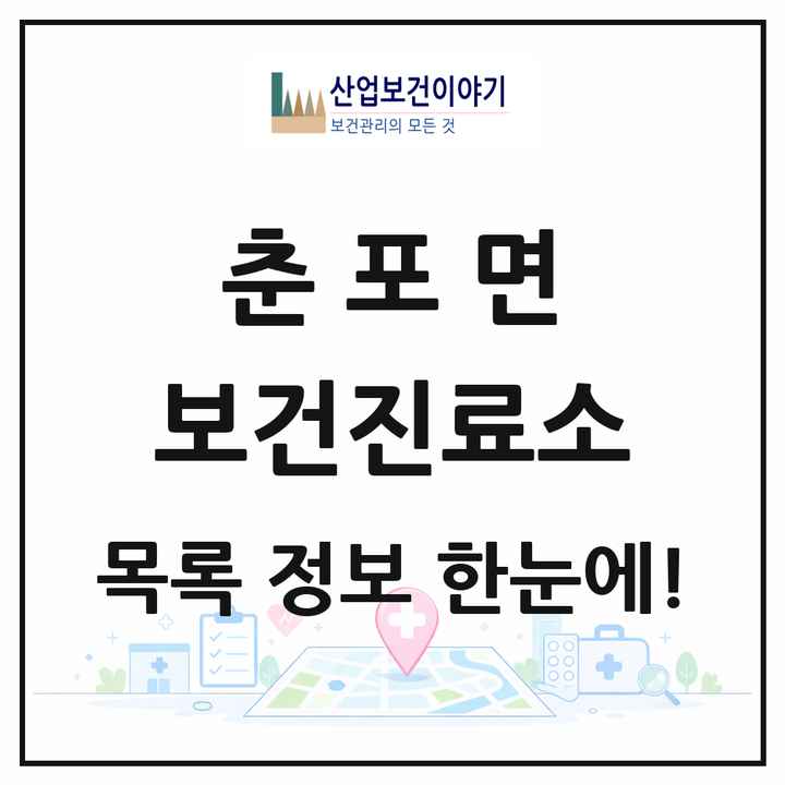전북특별자치도 익산시 춘포면 보건진료소 목록 2곳