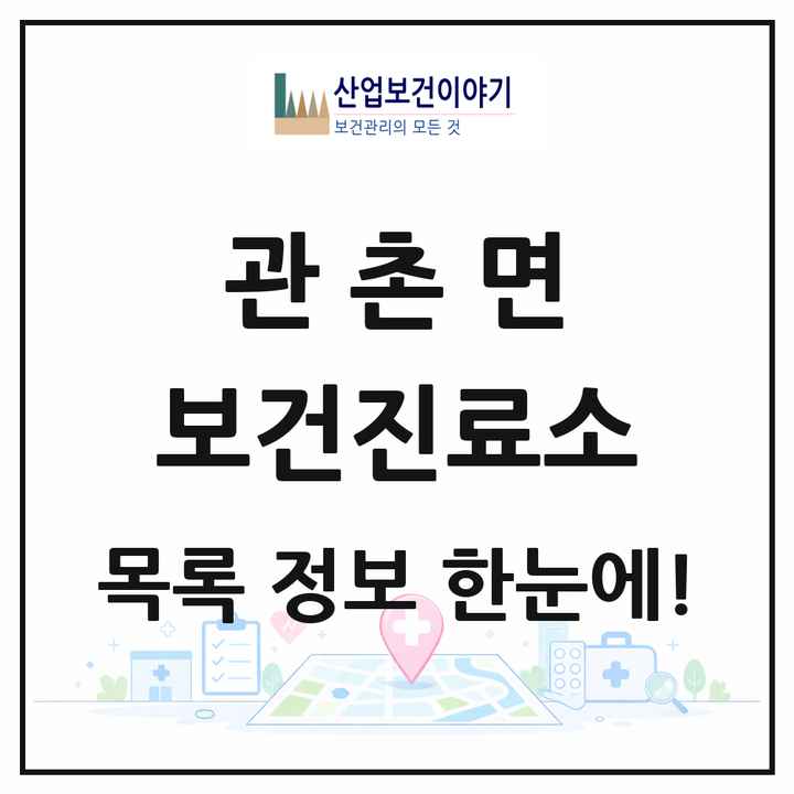 전북특별자치도 임실군 관촌면 보건진료소 목록 3곳