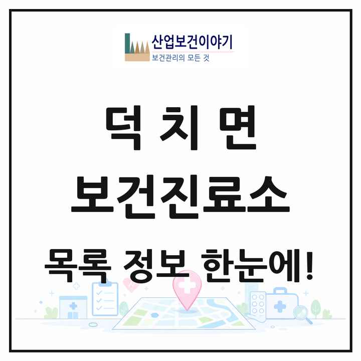 전북특별자치도 임실군 덕치면 보건진료소 목록 1곳