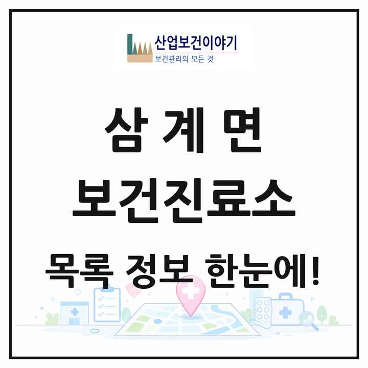 전북특별자치도 임실군 삼계면 보건진료소 목록 2곳