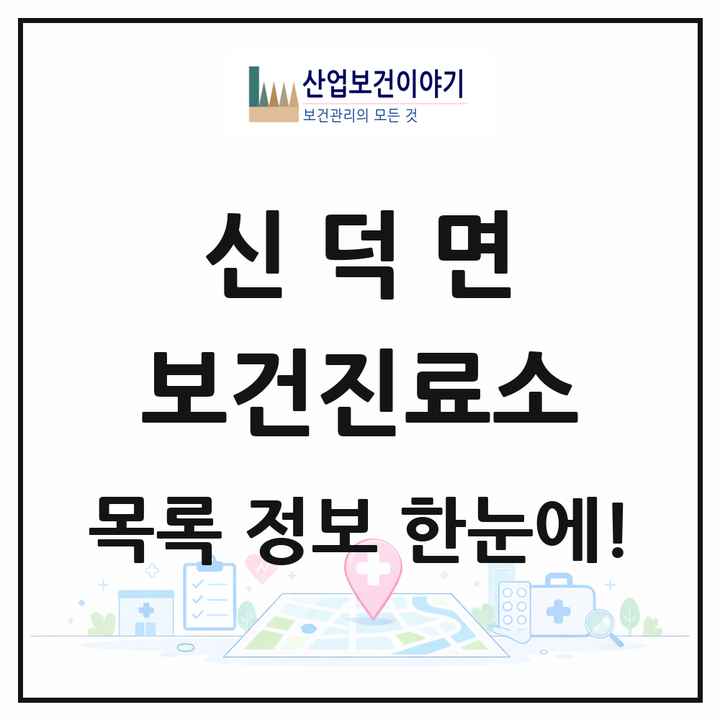 전북특별자치도 임실군 신덕면 보건진료소 목록 2곳