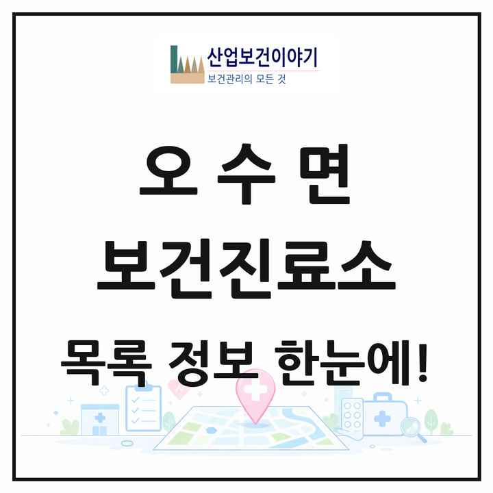 전북특별자치도 임실군 오수면 보건진료소 목록 3곳