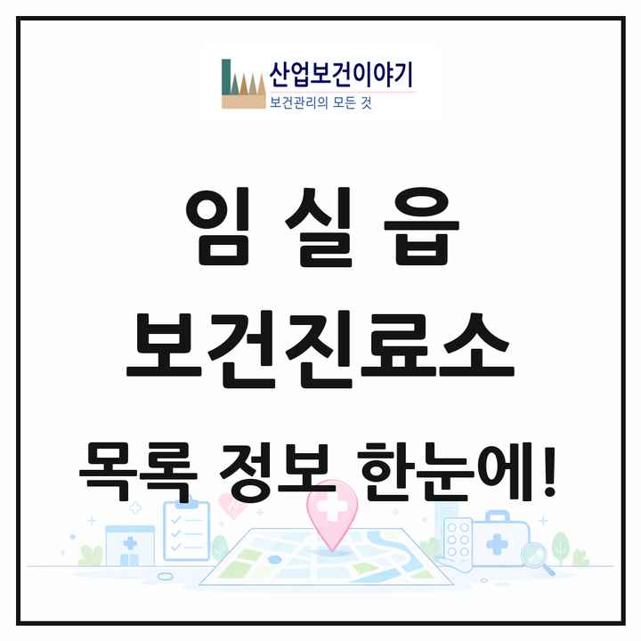 전북특별자치도 임실군 임실읍 보건진료소 목록 1곳