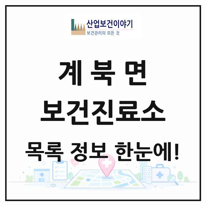 전북특별자치도 장수군 계북면 보건진료소 목록 1곳
