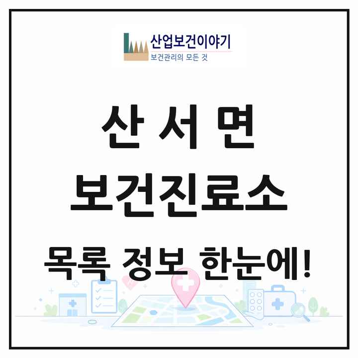 전북특별자치도 장수군 산서면 보건진료소 목록 2곳