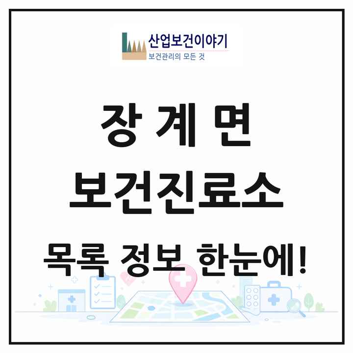 전북특별자치도 장수군 장계면 보건진료소 목록 2곳