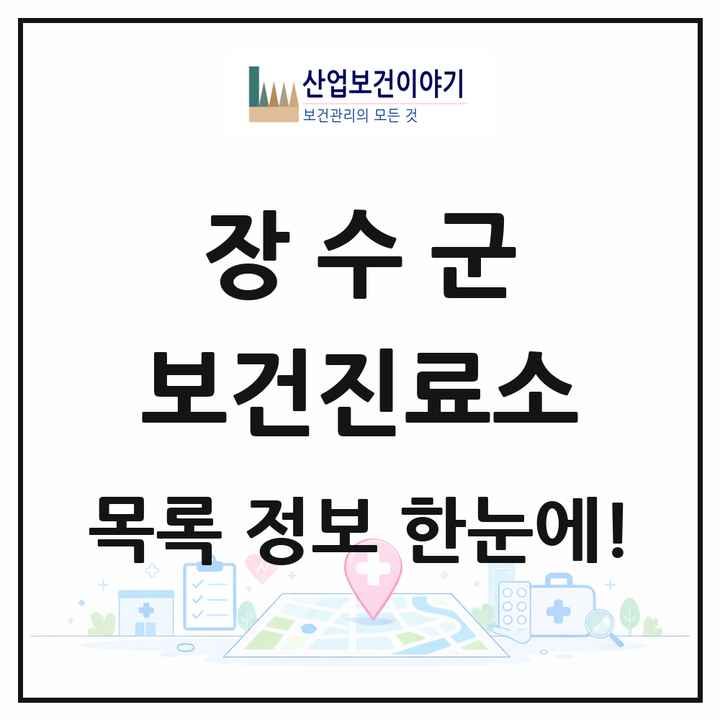 전북특별자치도 장수군 보건진료소 목록 11곳