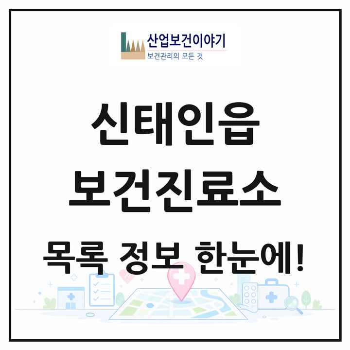 전북특별자치도 정읍시 신태인읍 보건진료소 목록 3곳