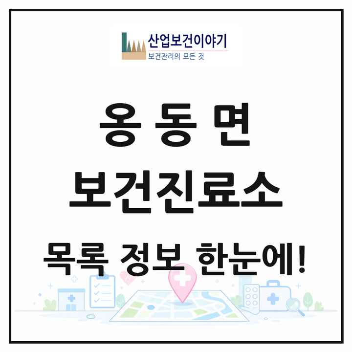 전북특별자치도 정읍시 옹동면 보건진료소 목록 2곳