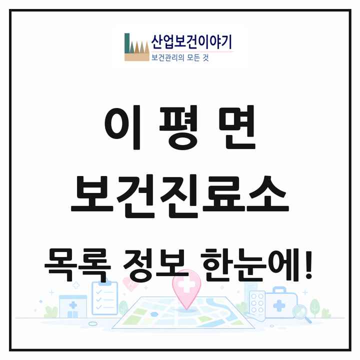 전북특별자치도 정읍시 이평면 보건진료소 목록 2곳