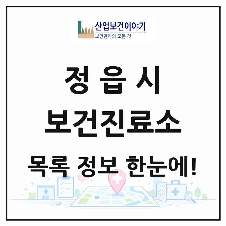 전북특별자치도 정읍시 보건진료소 목록 26곳