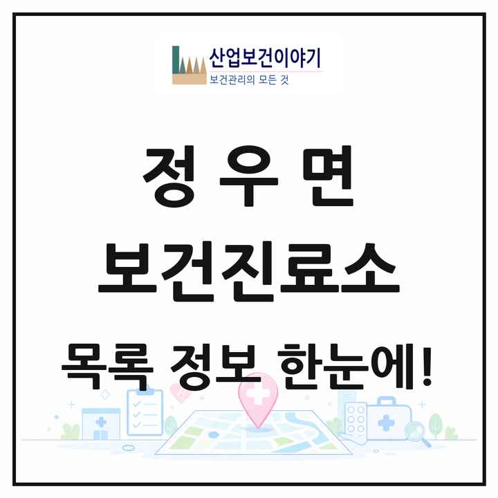 전북특별자치도 정읍시 정우면 보건진료소 목록 1곳
