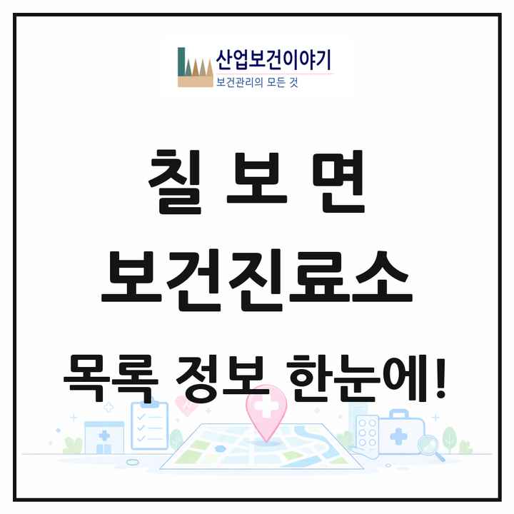 전북특별자치도 정읍시 칠보면 보건진료소 목록 2곳