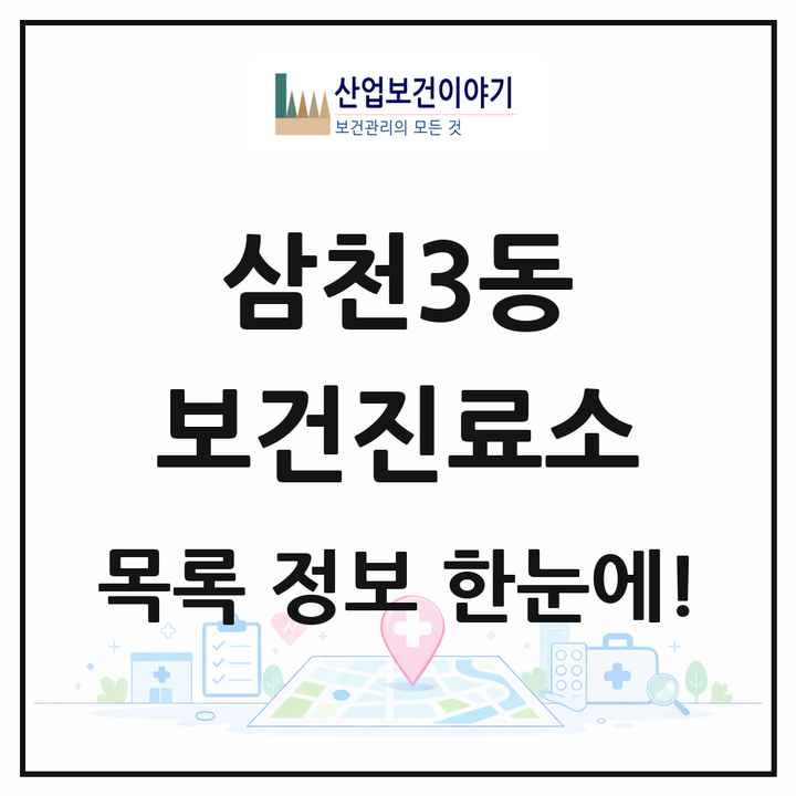 전북특별자치도 전주시 삼천3동 보건진료소 목록 1곳