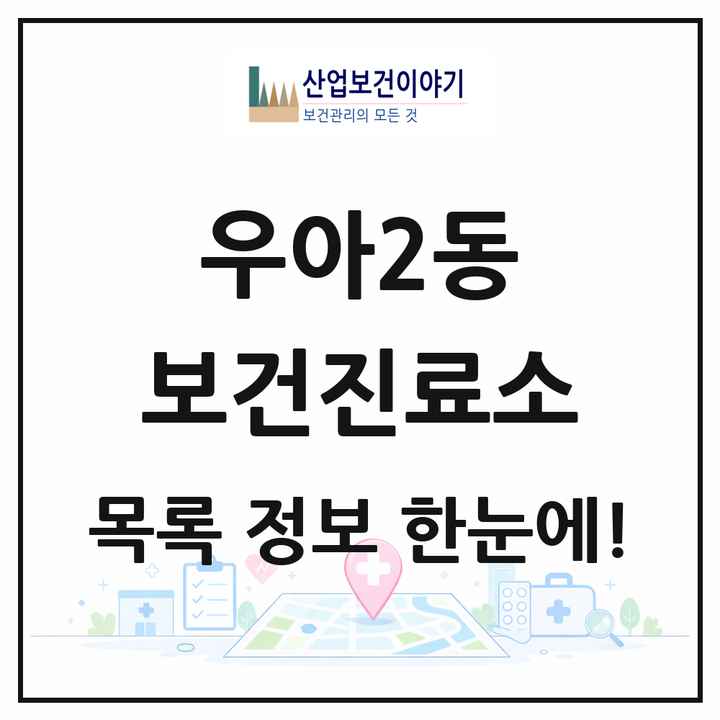 전북특별자치도 전주시 우아2동 보건진료소 목록 1곳