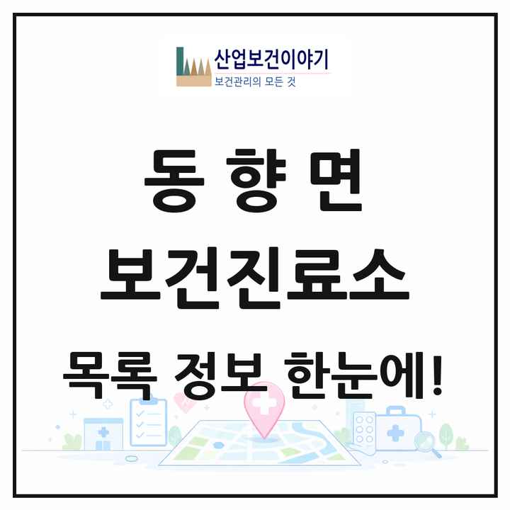 전북특별자치도 진안군 동향면 보건진료소 목록 2곳