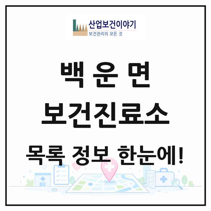전북특별자치도 진안군 백운면 보건진료소 목록 2곳