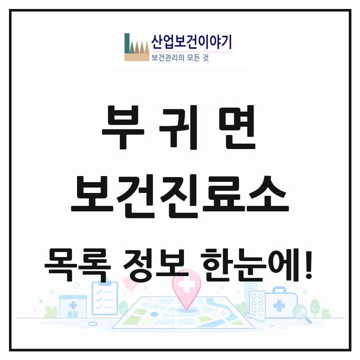 전북특별자치도 진안군 부귀면 보건진료소 목록 2곳
