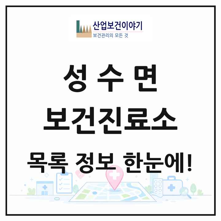 전북특별자치도 진안군 성수면 보건진료소 목록 2곳
