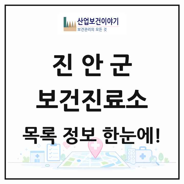 전북특별자치도 진안군 보건진료소 목록 12곳