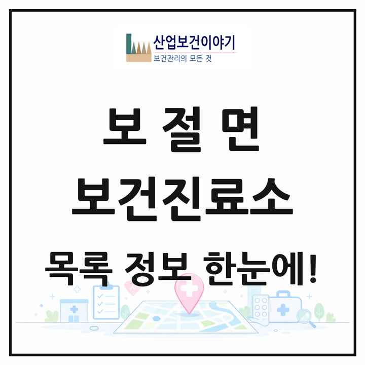 전북특별자치도 남원시 보절면 보건진료소 목록 2곳