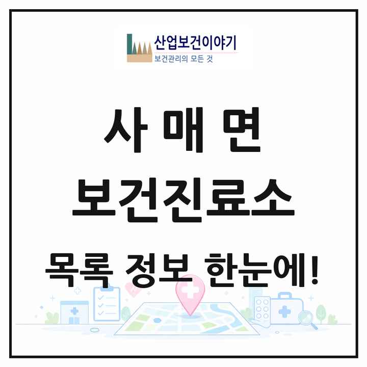 전북특별자치도 남원시 사매면 보건진료소 목록 2곳