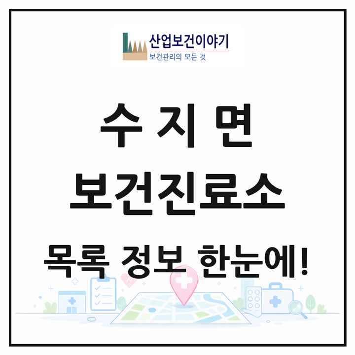 전북특별자치도 남원시 수지면 보건진료소 목록 1곳
