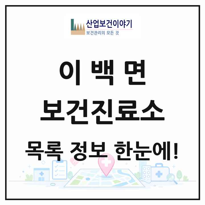전북특별자치도 남원시 이백면 보건진료소 목록 1곳