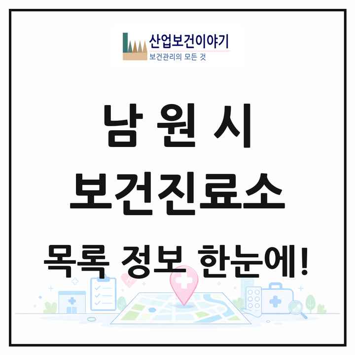 전북특별자치도 남원시 보건진료소 목록 25곳