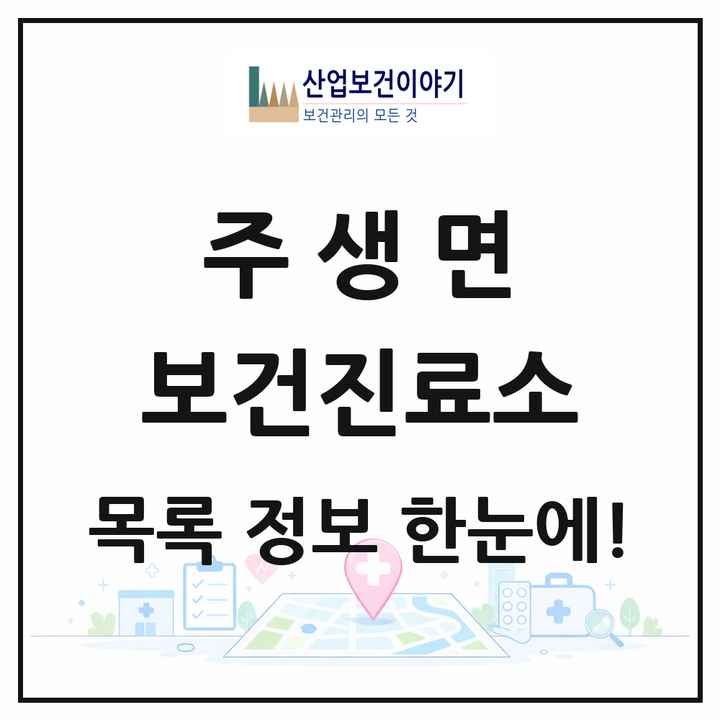전북특별자치도 남원시 주생면 보건진료소 목록 1곳