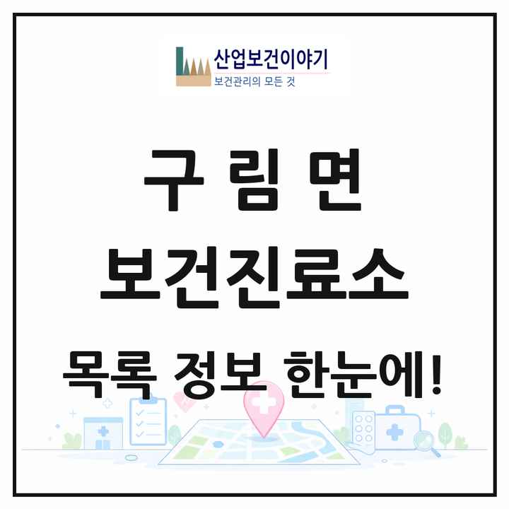 전북특별자치도 순창군 구림면 보건진료소 목록 3곳