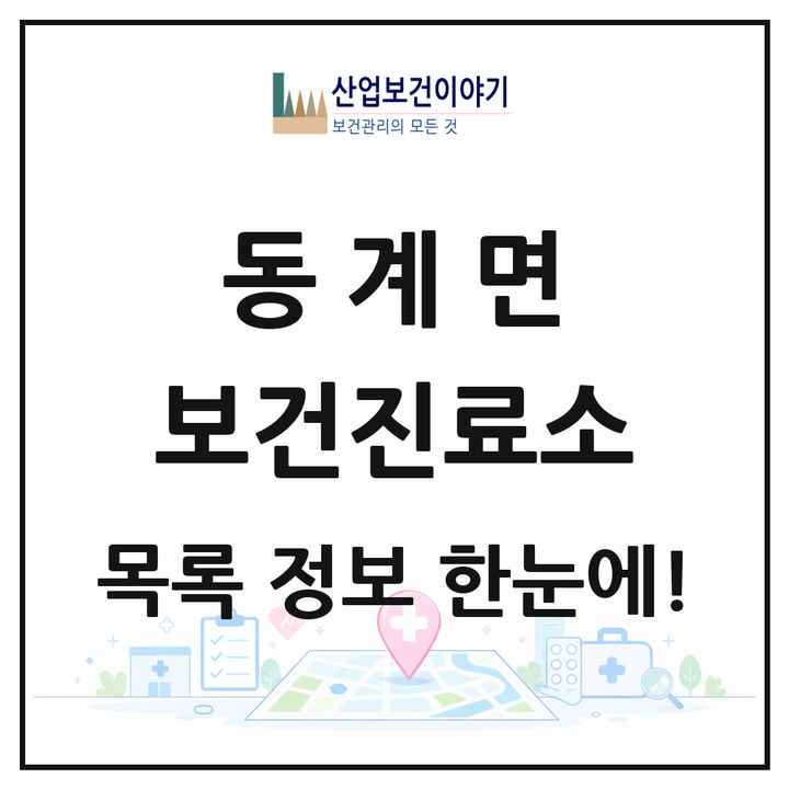 전북특별자치도 순창군 동계면 보건진료소 목록 3곳