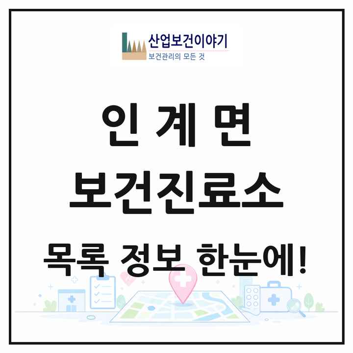 전북특별자치도 순창군 인계면 보건진료소 목록 1곳