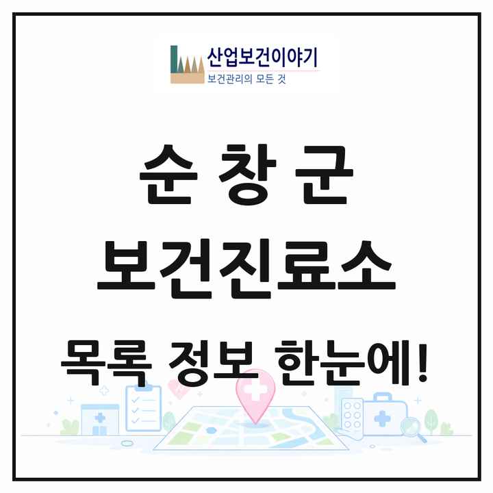 전북특별자치도 순창군 보건진료소 목록 17곳