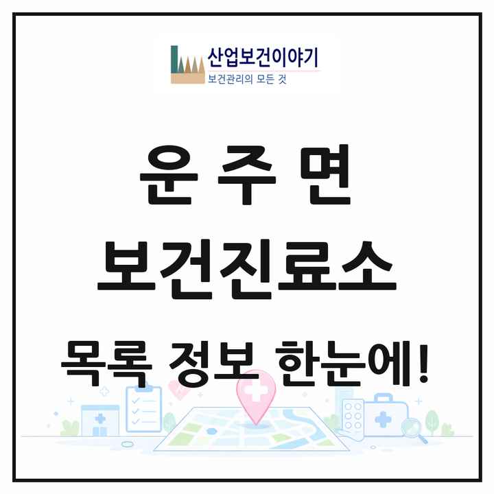 전북특별자치도 완주군 운주면 보건진료소 목록 2곳