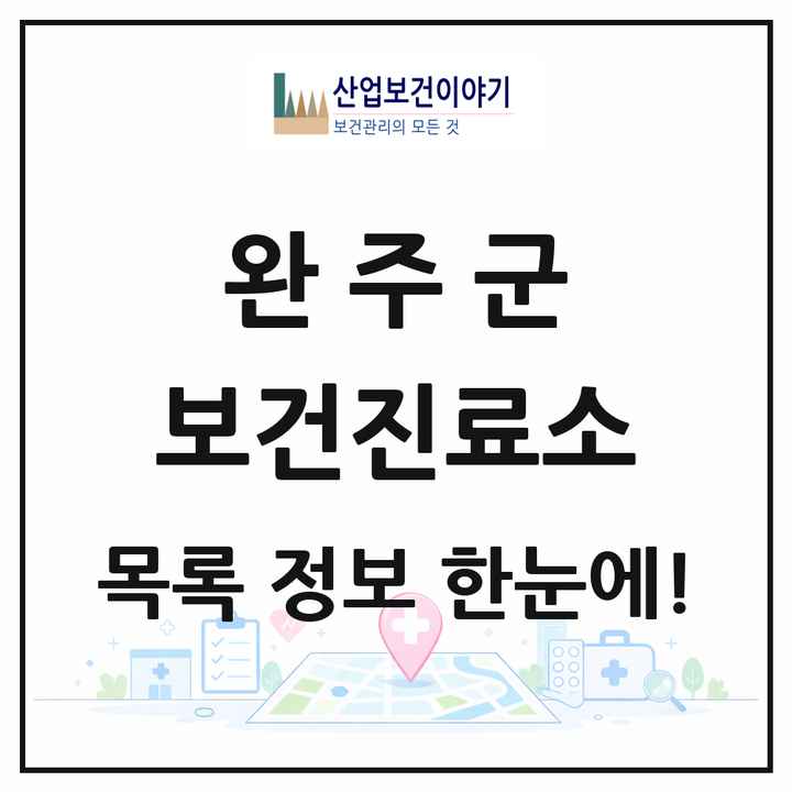 전북특별자치도 완주군 보건진료소 목록 14곳