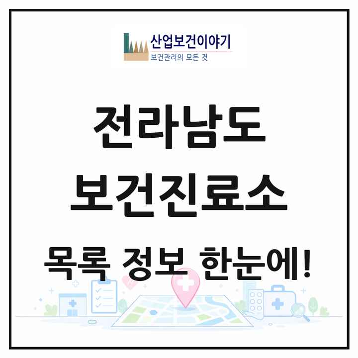 전라남도 보건진료소 목록 330곳