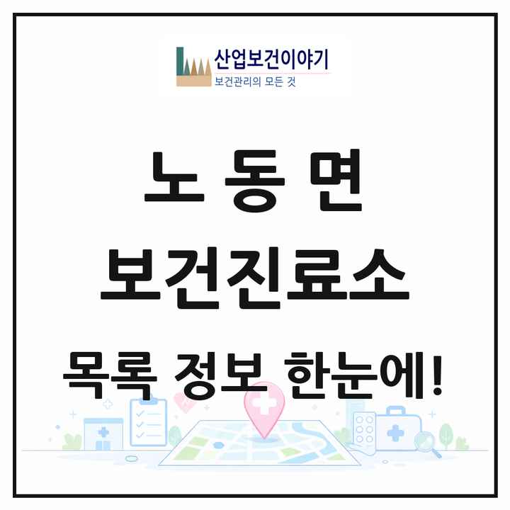 전라남도 보성군 노동면 보건진료소 목록 2곳