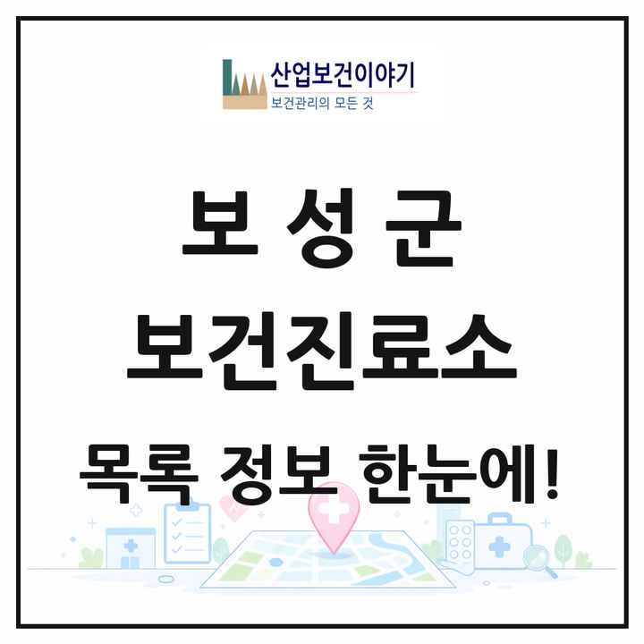 전라남도 보성군 보건진료소 목록 15곳