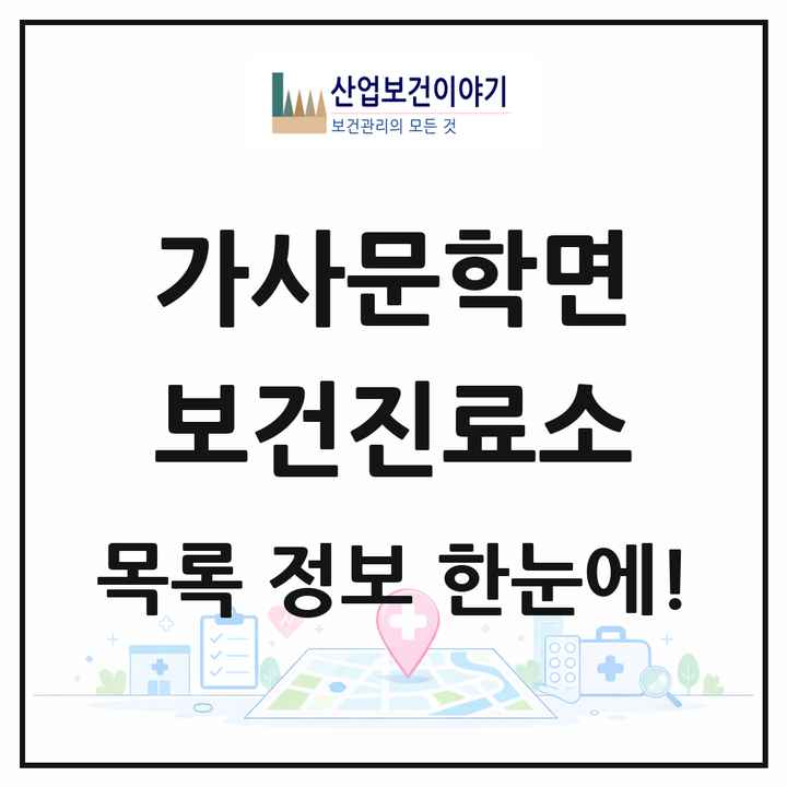 전라남도 담양군 가사문학면 보건진료소 목록 1곳