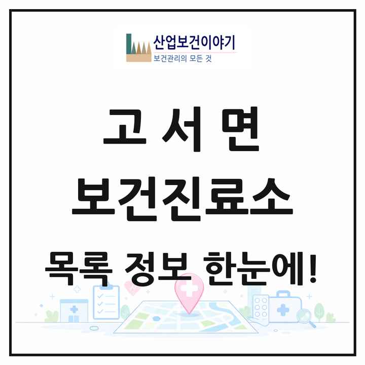 전라남도 담양군 고서면 보건진료소 목록 1곳