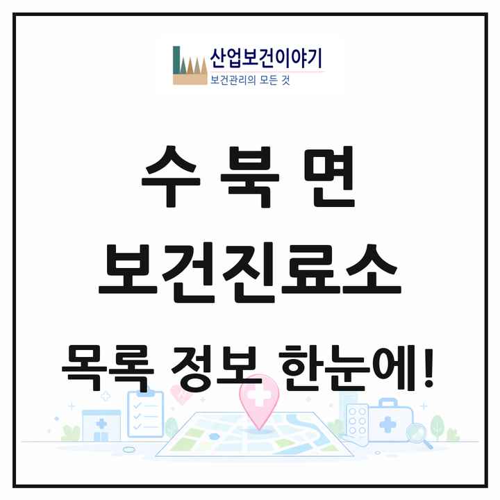전라남도 담양군 수북면 보건진료소 목록 1곳